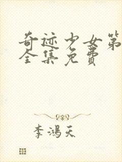 奇迹少女第六季全集免费