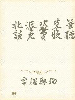 北派盗墓笔记小说免费收听