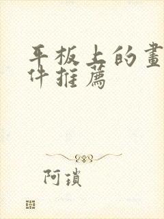 平板上的画图软件推荐