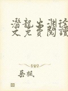 潜龙出渊徐毅全文免费阅读