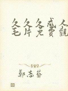 久久久成人av毛片免费观看