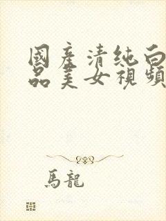 国产清纯白嫩极品美女视频