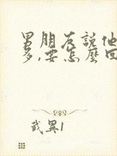 男朋友说他事情多,要怎么回复封面