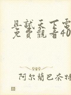 且试天下电视剧免费观看40集封面