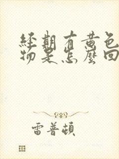 经期有黄色分泌物是怎么回事