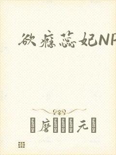 欲瘾蕊妃NPH