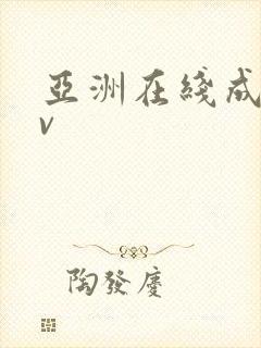 亚洲在线成人av封面