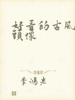 好看的古风女生头像