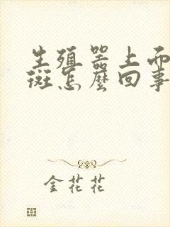 生殖器上面有红斑怎么回事封面