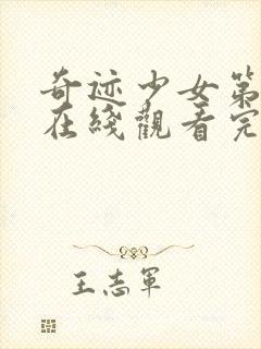 奇迹少女第六季在线观看完整版