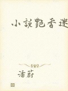 小说艳香迷醉