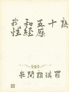 我和五十熟妇的性经历