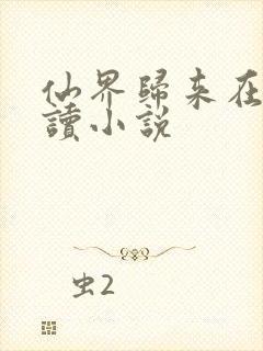 仙界归来在线阅读小说