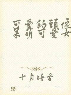 可爱的头像卡通呆萌可爱女生