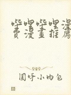 哔哩哔哩漫画免费漫画推荐