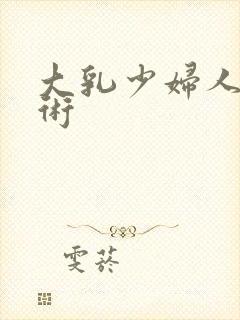 大乳少妇人体艺术