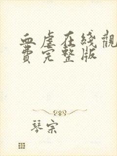 血虐在线观看免费完整版