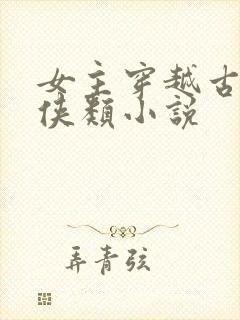 女主穿越古代武侠类小说