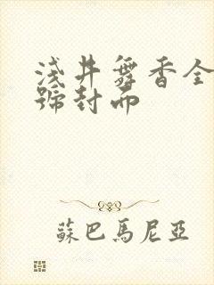 浅井舞香全部番号封面