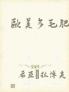 欧美多毛肥b