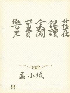 乐可金银花全文免费阅读在线冯家父封面