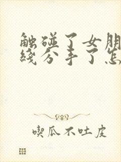 触碰了女朋友底线分手了怎么挽回封面