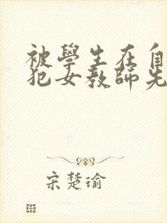 被学生在自宅侵犯女教师先锋