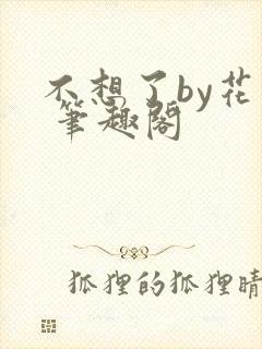 不想了by花卷 笔趣阁
