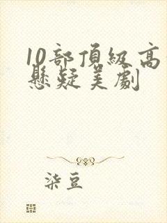 10部顶级高分悬疑美剧