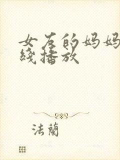 女友的妈妈3在线播放封面