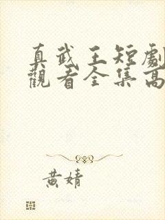 真武王短剧免费观看全集高清