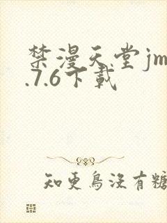 禁漫天堂jm1.7.6下载