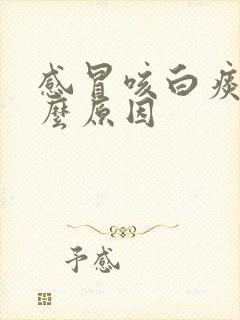 感冒咳白痰是什么原因