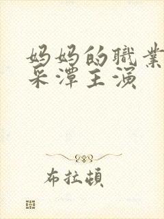 妈妈的职业2李采潭主演