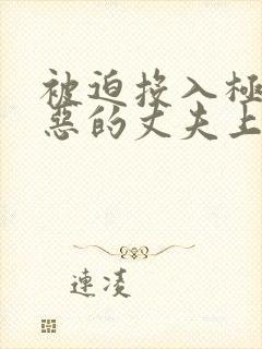 被迫投入极其厌恶的丈夫上司怀中的妻子