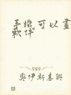 手机可以画图的软件封面