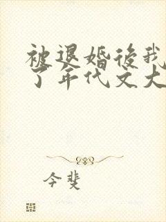 被退婚后我嫁给了年代文大佬晋江