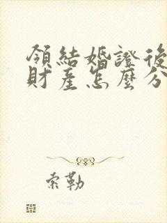 领结婚证后婚前财产怎么分割