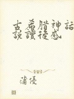 古希腊神话与传说读后感