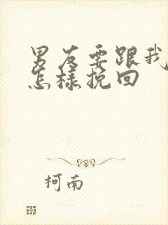 男友要跟我分手怎样挽回封面