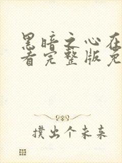 黑暗之心在线观看完整版免费观看