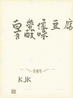 白带像豆腐渣还有酸味