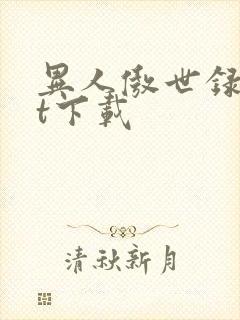 异人傲世录txt下载