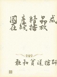 国产精品成人a在线播放封面