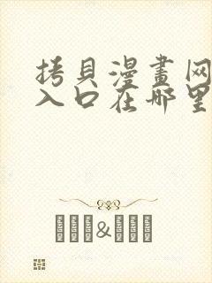 拷贝漫画网页版入口在哪里?