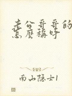 老公哥哥的儿子怎么称呼封面