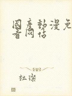 国产动漫免费观看网站