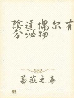 阴道偶尔有水样分泌物