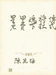 星甲魂将传漫画免费下拉式观看6