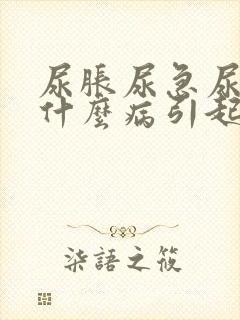 尿胀尿急尿频是什么病引起的